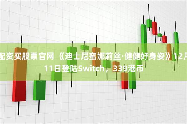 配资买股票官网 《迪士尼蜜娜莉丝·健健好身姿》12月11日登陆Switch，339港币